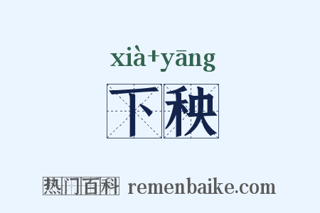 下秧是什么意思的图片